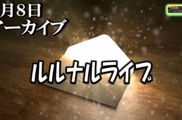 アーカイブ　ルルナルライブ20240208