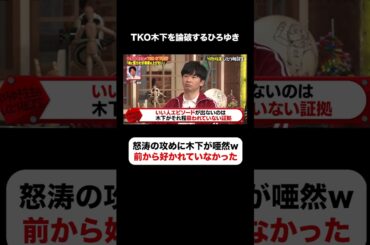 大ダメージ中のTKO木下にひろゆきがさらに追撃🤣 #しくじり先生  #ひろゆき #TKO木下 #ABEMA