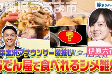 【伊原六花in沖縄・うるま市】闘牛実況アナがおすすめ！ディープな沖縄おでん〈ロコレコ！〉