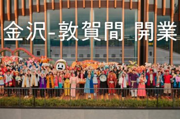 【＜公式＞JR西日本】北陸新幹線金沢敦賀間開業「つながる北陸」篇　30秒