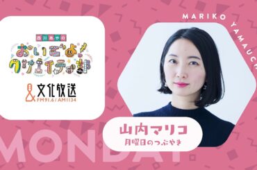 【コラム】新刊『結婚とわたし』【山内マリコ　月曜日のつぶやき 】2月19日(月)