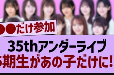 35thアンダーライブ、5期生があの子だけになる可能性が…【乃木坂工事中・乃木坂46・乃木坂配信中】