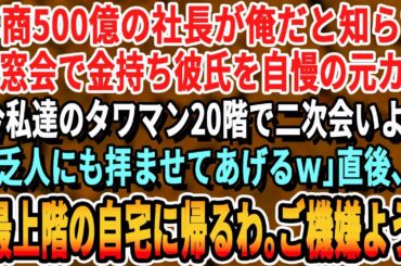 【感動する話】年商500億の社長が俺だと知らず、同窓会で金持ち彼氏を自慢する元カノ「今から私のタワマン20階で二次会よw」→タワマンに到着すると元カノ「うちはこっちよ！」俺「俺の家ここの最上階だから」