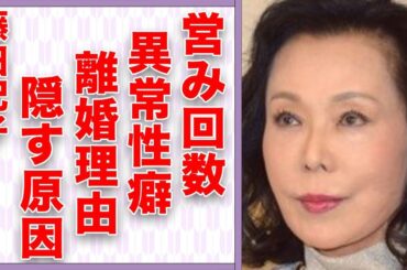 藤田紀子が「もたない」と漏らした“夜の営み”の回数…真の離婚理由を隠し続ける理由に言葉を失う…「新宿そだち」でも有名な女優が足切断を悟った出来事に驚きを隠せない…