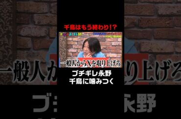 一般人からXを取り上げろ！？ #行列のできるブチギレ相談所『 #チャンスの時間 #258 』#ABEMA で無料配信中 #千鳥 #ノブ #大悟 #shorts