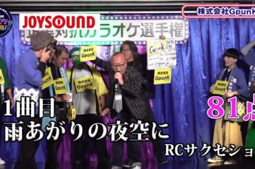 【歌うま】RCサクセション「雨上がりの夜空に」ゆるキャラガッさん登場！！株式会社GpunK