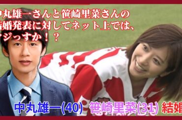 【慶賀】昨年末をもって日本テレビを退社した元アナウンサー笹崎里菜さんとの結婚を電撃発表しました。中丸雄一さんは旧ジャニーズ事務所を通じて、この度中丸雄一は結婚いたしましたことをご報告させていただきます