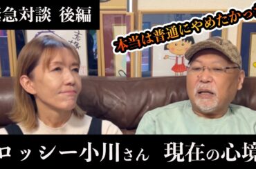 【後編】現在の心境/ロッシー小川さん