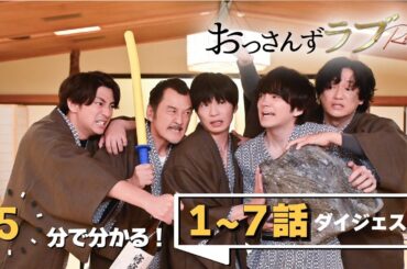 金曜ナイトドラマ『おっさんずラブ-リターンズ-』　5分でわかる！1～7話ダイジェスト