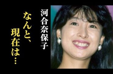 河合奈保子の夫の職業や現在も変わらぬ人気がヤバい…娘は歌手活動の過去があり…