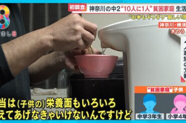 【初調査】神奈川県の中2“10人に1人”貧困家庭 お米もギリギリ…【めざまし８ニュース】