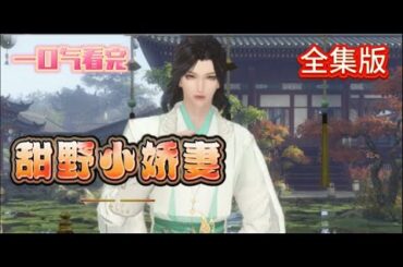 （一口气看完）【甜野小娇妻】刚穿越就被母亲喂了糖豆送到了杀猪人的床上。逃出后随便在路上捡了个男人当解药，上一刻男人还很凶不愿意，干完就变小奶狗，还要娘子娘子的满街喊，妈呀要亲亲抱抱举高高