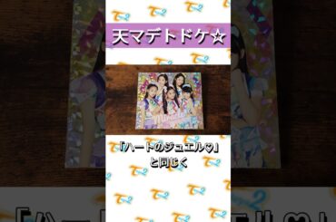 【天マデトドケ☆】ガールズ×戦士 ソングヒストリー！#shorts