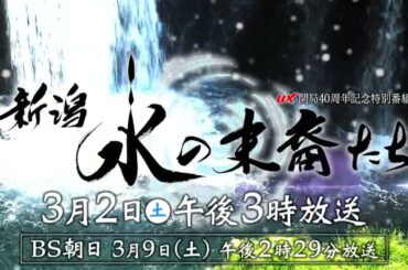 【ナレーション 稲垣吾郎】『新潟 水の末裔たち』UX開局40周年記念特別番組～水からひも解く、新潟の歴史【番宣】