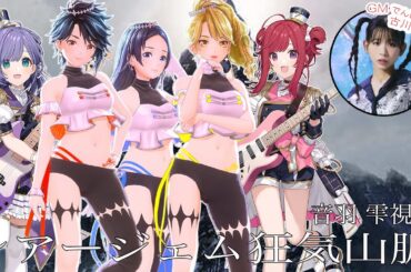 【生配信】#シアージェム狂気山脈 に挑む！！！【#GEMSCOMPANY】