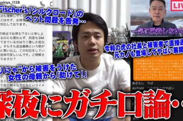【緊急生放送】嘘だろ？800万人越えYouTuberの●●行為を告発…"有名女性YouTuber"から被害を受けた女性の母親から相談…"令和の虎"から被害を受けたと出演者から相談…