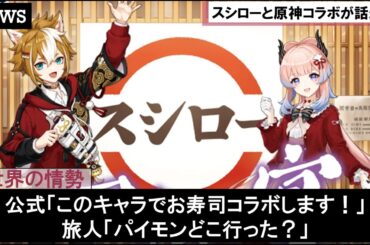 原神とスシローのコラボで八重神子や珊瑚宮心海などの稲妻キャラに対する旅人たちの反応集が面白すぎると話題になるｗｗｗ【原神テイワット速報】