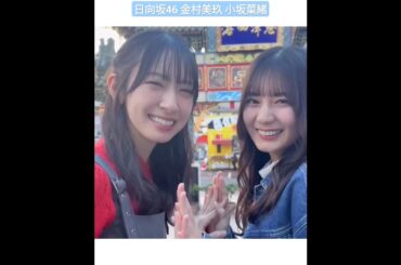日向坂46 金村美玖 小坂菜緒 なおみく横浜中華街でお参りデート♪《 #H46MODE vol.1 》3月19日発売