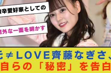 元≠LOVE齊藤なぎさ、自らの「秘密」を告白！激辛愛好家としての意外な一面を明かす
