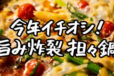 【汗ばむのに、やめられない】お店に行けなくなるほどに旨すぎるピリ辛担々鍋【中国料理美虎・五十嵐美幸】｜クラシル #シェフのレシピ帖