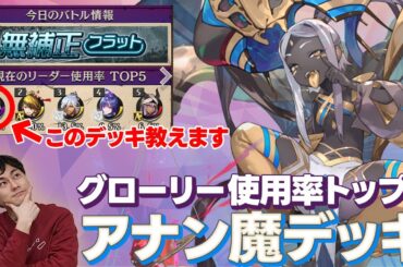 【最後に改良版あり】あ、なんか強い！グローリーのアナンデッキ教えます！ #オセロニア