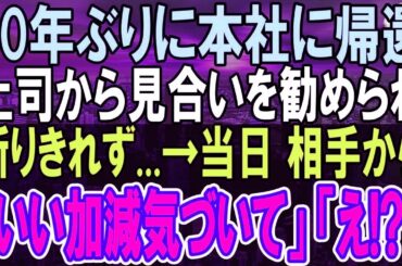 【感動する話】１０年ぶりに田舎の支社から本社に異動した俺。上司に勧めされお見合いを受けた。当日、相手から「いい加減気づいてよ！」俺「え？」信じられない再会に...