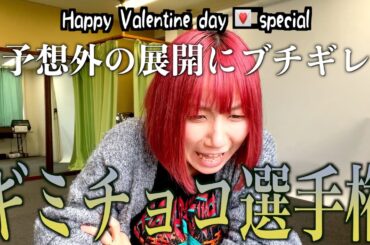 【ギミチョコ選手権！】最強の菊地最愛を決めます