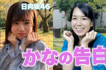 【日向坂46】かなの告白！こんなに好きになっちゃっていいの？ #アイドル #日向坂46 #かなちゃんねる #平成ギャル #ギャル #メイク