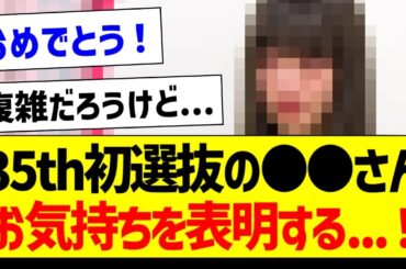 35th初選抜の●●さん、お気持ち表明...！【乃木坂46・坂道オタク反応集・乃木坂工事中】