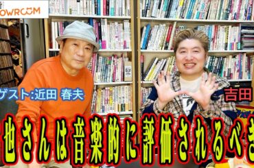 『豪の部屋』ついに初登場!! ゲスト:近田春夫！ロックにHIPHOPに幅広い音楽知識を２時間たっぷりお届け！