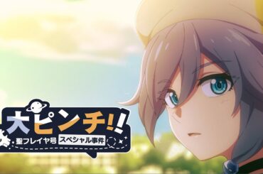 『大ピンチ！聖フレイヤ号スペシャル事件』崩壊3rd公式スペシャルアニメ