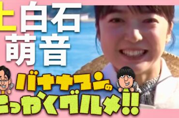 せっかくグルメ【2月18日放送/上白石萌音】