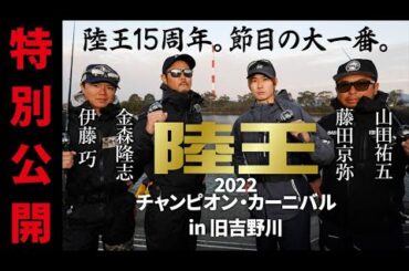 陸王2022チャンピオン・カーニバル【DAY1】を無料公開！2024年もルアマガをよろしくお願いいたします！【おかっぱりバス釣り】
