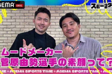 サッカー日本代表のムードメーカー #菅原由勢 選手の素顔に迫る!!| #ABEMAスポーツタイム 毎週日曜よる10時～生放送!!