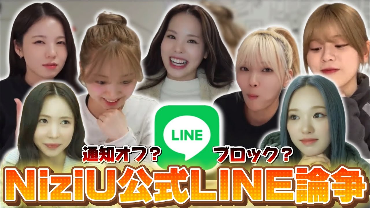 【NiziU字幕】公式LINE論争がここにて決着!?www 【NiziU字幕】公式LINE論争がここにて決着!?www