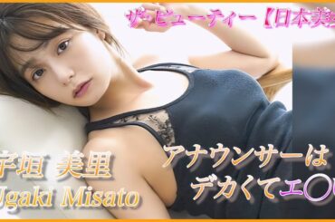 【宇垣美里】巨乳アナウンサーの登場！朝から元気いっぱい！