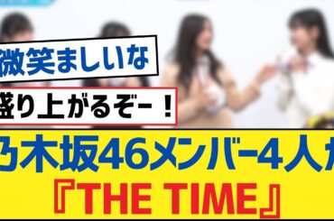 【乃木坂46】乃木坂46メンバー4人が『THE TIME』【乃木坂工事中・乃木坂46・乃木坂配信中】