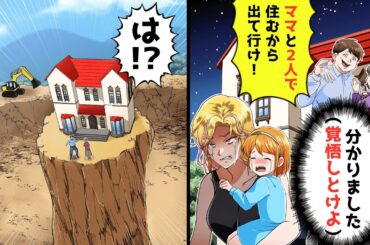 私の給料で新築を建て引っ越すと当日、無断で勝手に同居する旦那「新居ありがとう！ママと２人で暮らすから娘と出ていけ！」私「わかりました」→お望み通り２人きりにしてやった結果…【総集編】【スカッと】