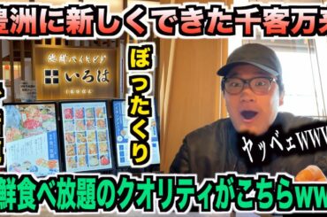 【ガチでヤベェ】ぼったくりで話題の豊洲の千客万来にある海鮮食べ放題が想像斜め上のヤバさだったんだけどwww