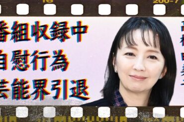 高橋由美子が放送中に“自分でいやらしい行為”を始めた真相…劣化で芸能界引退の真意に言葉を失う…「めぞん一刻」でも有名な女優の“夜の店”勤務の実態に驚きを隠せない…