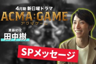 ４月スタート！新日曜ドラマ【ACMA：GAME】田中樹からSPメッセージ！
