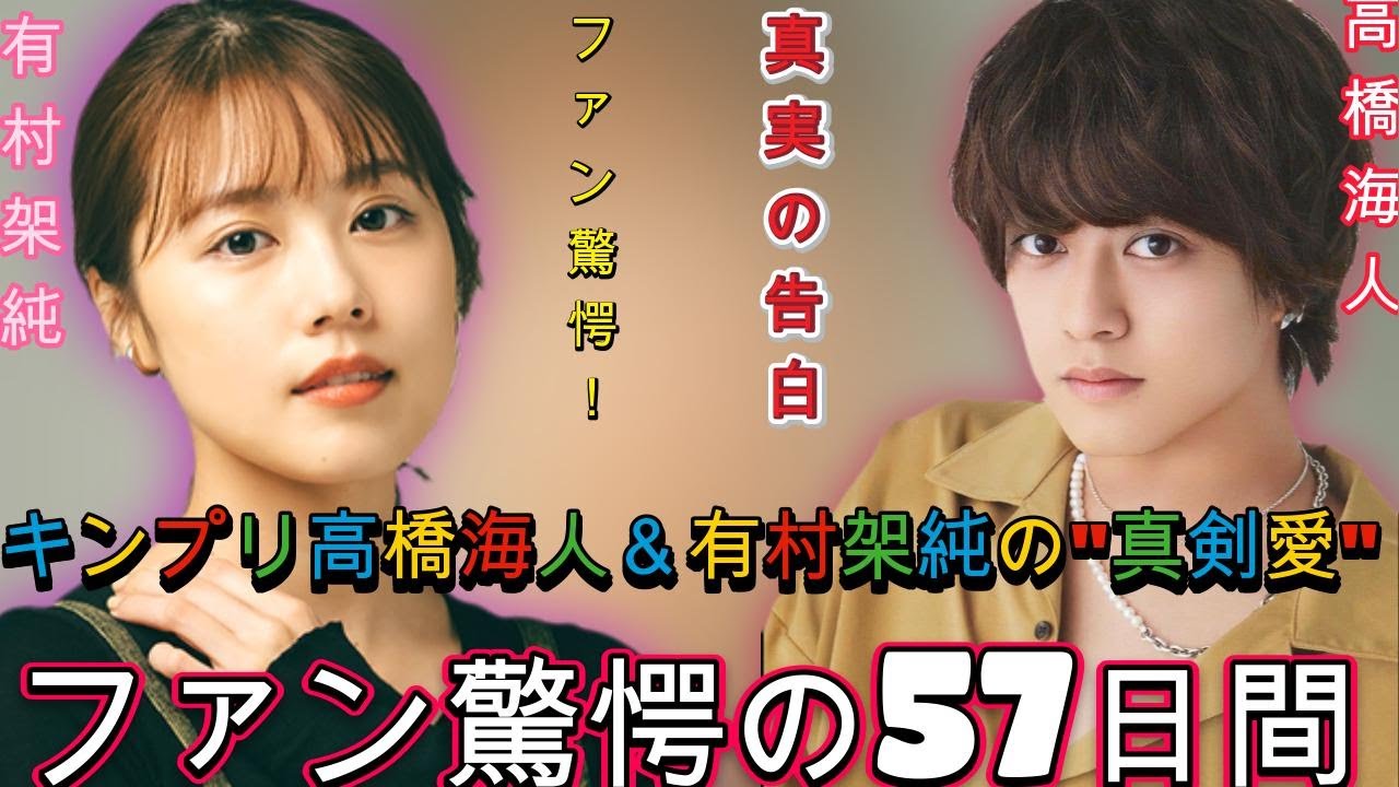 ファン騒然!キンプリ高橋海人と有村架純の密着ドラマ:物騒コメントの謎と57日間の興奮| エンタメジャパン ファン騒然!キンプリ高橋海人と有村架純の密着ドラマ:物騒コメントの謎と57日間の興奮| エンタメジャパン