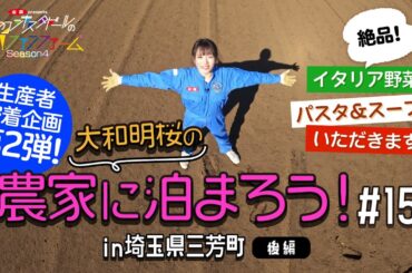 ＃15 大和明桜の農家に泊まろう！ 後編