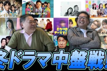 【今週のテレビドラマ】2024年冬ドラマ中盤戦！！