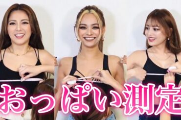 nutsモデルがカップ数を測りあってみたw