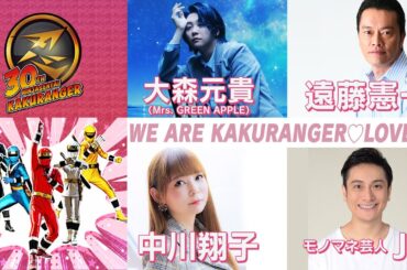 【30周年特別企画】魅惑のスーパー戦隊！忍者戦隊カクレンジャー