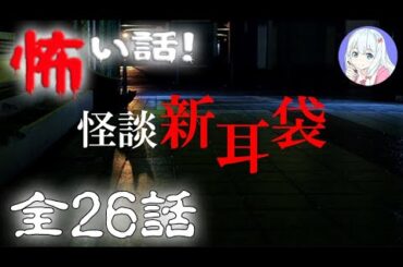 【怪談朗読】百物語・新耳袋 の怖い話 #1 全26話【実話怪談・作業用・睡眠用】