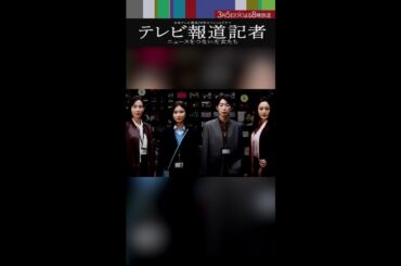 開局70年SPドラマ「テレビ報道記者」予告映像を解禁！芳根京子・江口のりこ・仲間由紀恵・木村佳乃【日テレドラマ公式】 #shorts