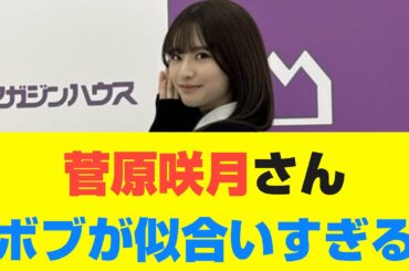 【乃木坂46】菅原咲月さんボブが似合いすぎる