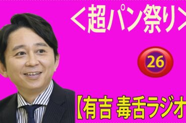 【有吉 ラジオ 毒舌 】アイツこんなこと言ってました リターンズ総集編作業用まとめ サンドリ#26  #お笑いラジオ 【新た】